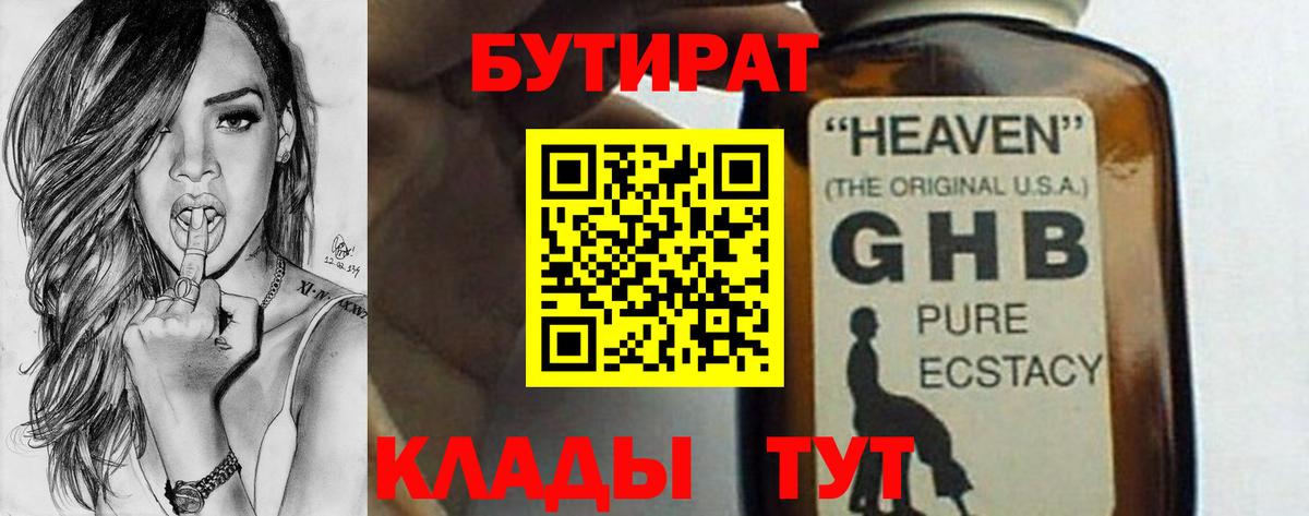 БУТИРАТ 1.4BDO  Дивногорск 