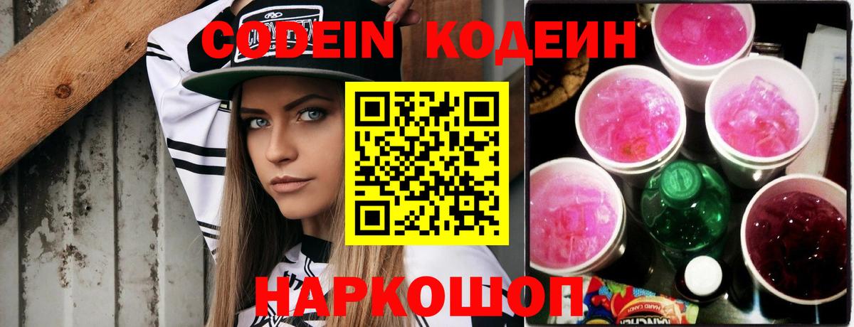 Кодеин Purple Drank Дивногорск